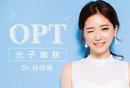 OPT美容儀器在身旁，青春永相伴